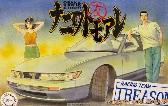 Fujimi 1/24 Nissan Silvia S13