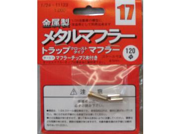 Fujimi 1/24 Muffler: Closed Trap Type